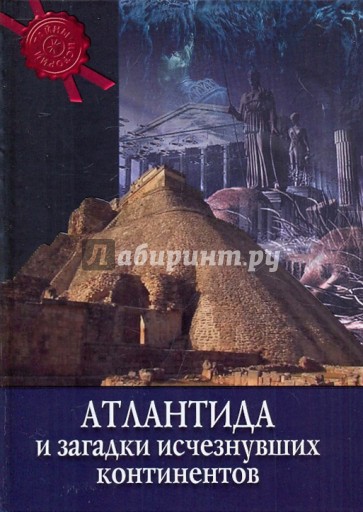 Атлантида и загадка исчезнувших континентов