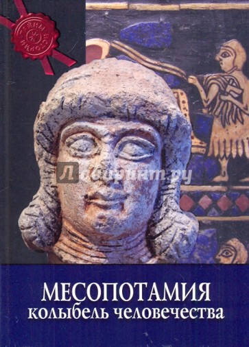 Месопотамия: колыбель человечества