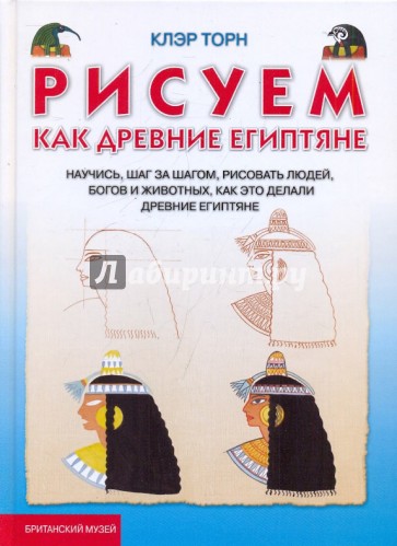 Рисуем, как древние египтяне