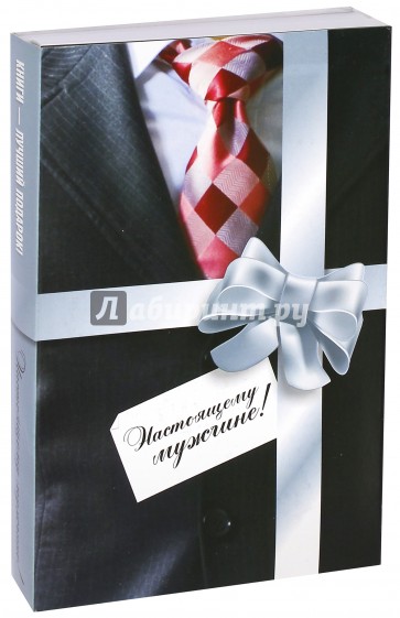 Комплект из 2-х книг: Настоящему мужчине!