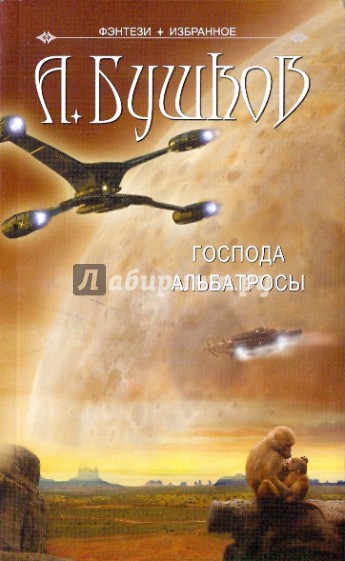 Господа Альбатросы