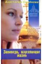 Семенова Анастасия Николаевна Заповеди, исцеляющие жизнь Семенова Анастасия Николаевна Заповеди, исцеляющие жизнь