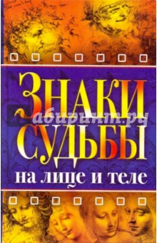 Знаки судьбы на лице и теле обложка книги