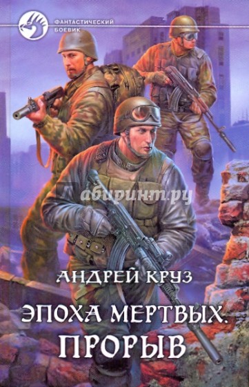 Эпоха мертвых. Прорыв