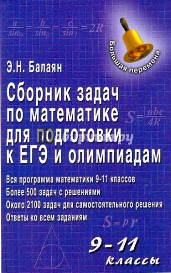 Сборник задач по математике для подготовки к ЕГЭ и олимпиадам: 9-11 классы