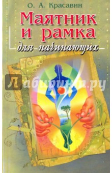 Олег Красавин - Маятник и рамка для начинающих обложка книги