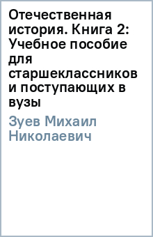 Михаил Зуев - Отечественная история. Книга 2: Учебное пособие для старшеклассников и поступающих в вузы обложка книги