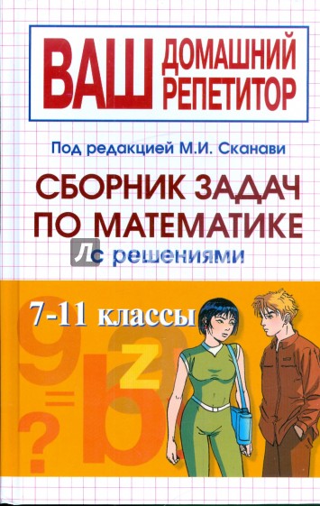 Сборник задач по математике с решениями. 7-11 классы