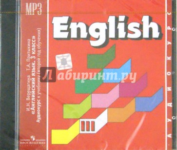 Аудиокурс к учебнику "Английский язык" для 3 класса, 2-й год обучения (CDmp3)