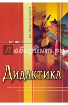 Кукушин В.С. Дидактика Теория Обучения Кукушин В.С. Дидактика Теория Обучения