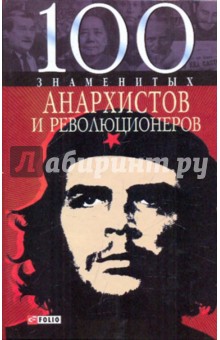 Савченко Виктор Анатольевич 100 знаменитых анархистов и революционеров