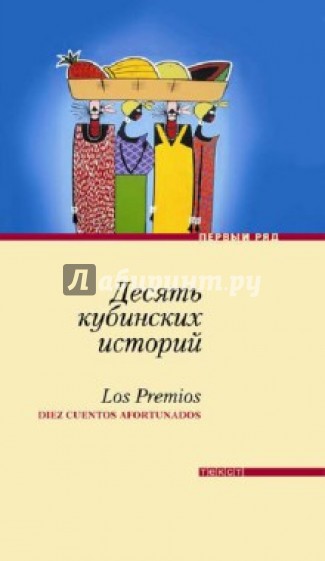Десять кубинских историй. Лучшие рассказы кубинских писателей