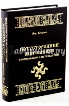 Волхв Богумил - Потусторонний Мир Славян. Исследование и путеводитель обложка книги