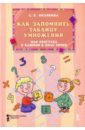 Как запомнить таблицу умножения, или Прогулка с ключом в поле сотни