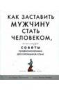 Как заставить мужчину стать человеком, используя советы профессиональных дрессировщиков собак