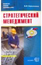 Скрынченко Борис Леонидович Стратегический менеджмент Скрынченко Борис Леонидович Стратегический менеджмент