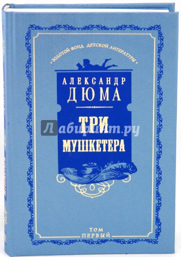 Три мушкетера. Том 1