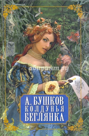Колдунья-беглянка