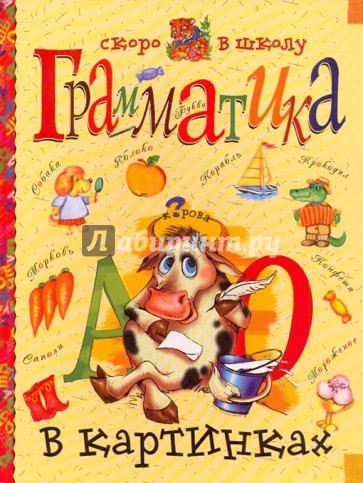Грамматика в картинках