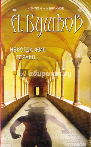 Некогда жил Геракл...
