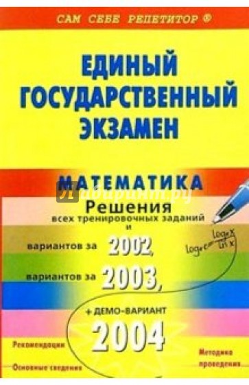 ЕГЭ. Математика. Пособие для подготовки. Подробный разбор заданий 2002-2004
