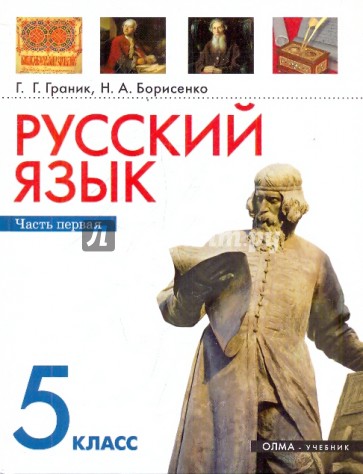 Русский язык. 5 класс. Часть 1. Учебник