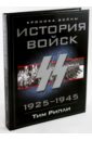 Рипли Тим История войск СС 1925-1945