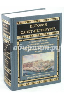 История Санкт-Петербурга с основания города до введения в действие выборного городского управления