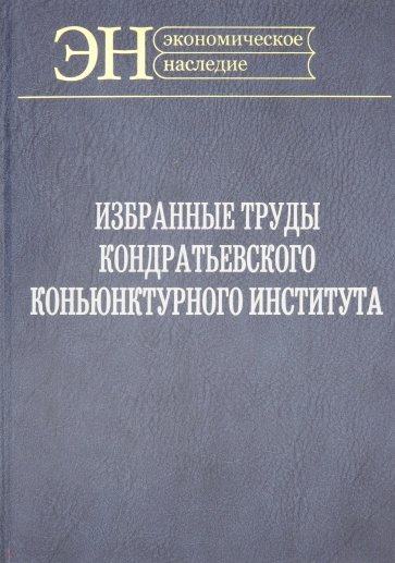 Избранные труды Кондратьевского Конъюнктурного института