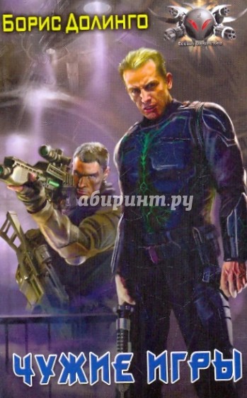 Чужие игры