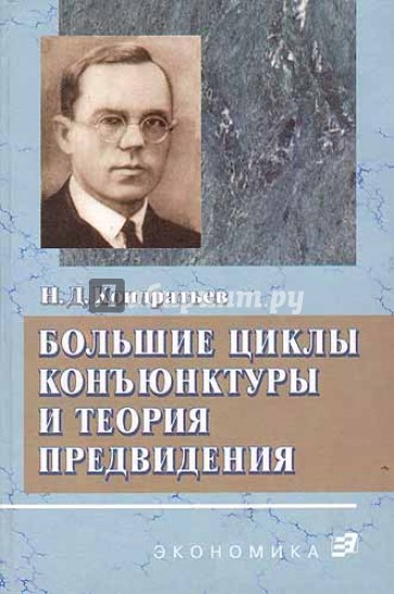 Большие циклы конъюнктуры и теория предвидения