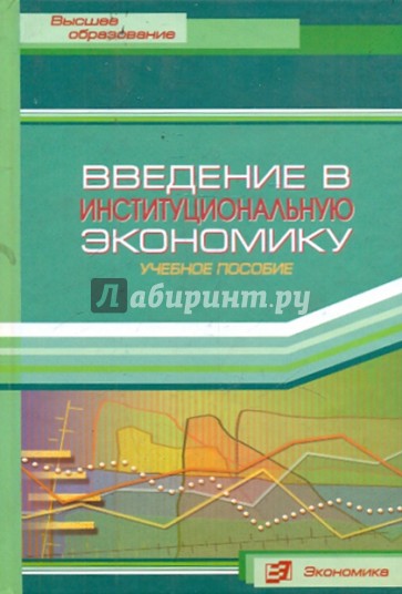 Введение в институциональную экономику: учебное пособие