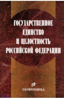 Государственное единство и целостность РФ (конституционно-правовые проблемы)