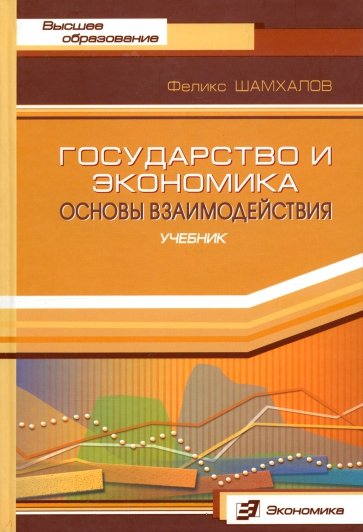 Государство и экономика: Основы взаимодействия