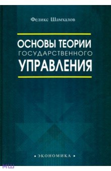 Основы теории государственного управления