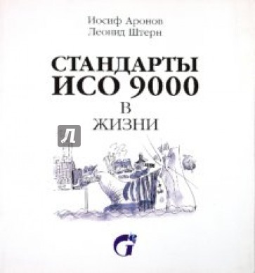 Стандарты ИСО 9000 в жизни. Рисованный комментарий к ГОСТ Р ИСО 9001-2001