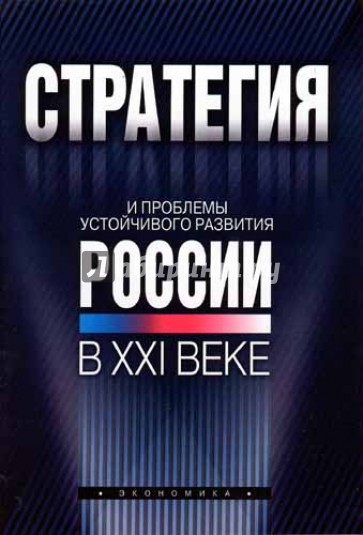 Стратегия и проблемы устойчивого развития России в XXI веке
