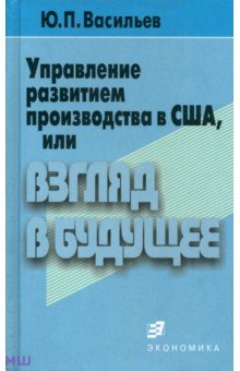 Управление развитием производства в США