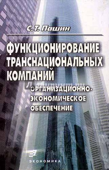 Функционирование транснациональных компаний: организационно-экономическое обеспечение
