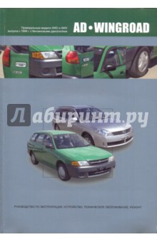  Nissan AD/Wingroad.   (2WD  4WD)   1998 .   
