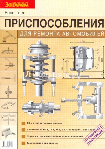 Приспособления для ремонта автомобилей