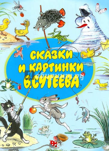 Сказки и картинки Сутеева