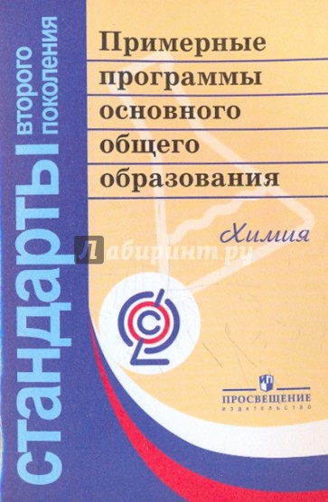 Примерные программы основного общего образования. Химия