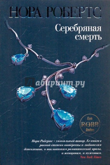 Серебряная смерть