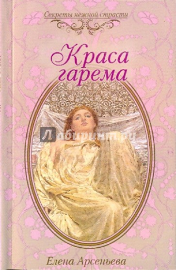Краса гарема