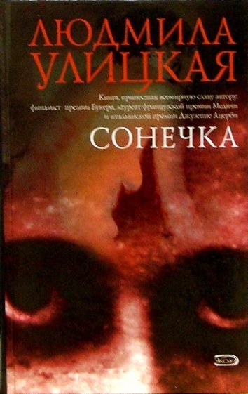 Сонечка: Повести. Рассказы