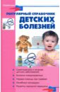 Популярный справочник детских болезней