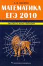 Математика ЕГЭ 2010.Экспресс-консультация