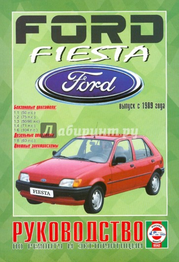 Ford Fiesta выпуск с 1989 года. Руководство по ремонту и эксплуатации