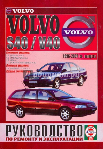Руководство по ремонту и эксплуатации Volvo S40/V40 бензин/дизель 1996-2004 гг.